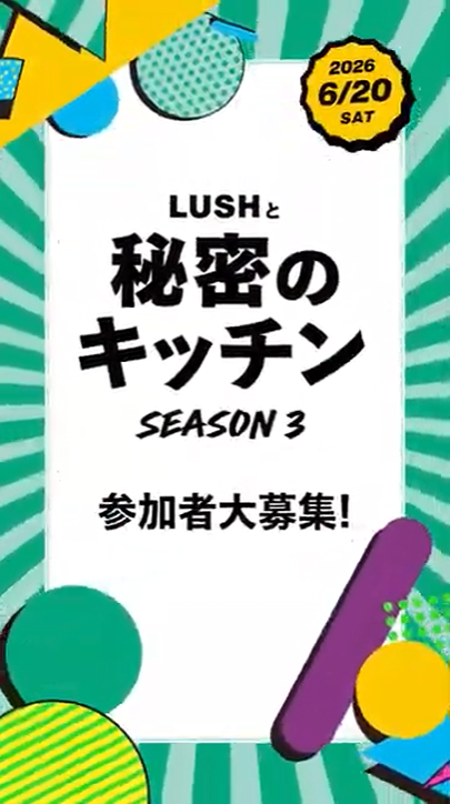 オンライン限定 | LUSH