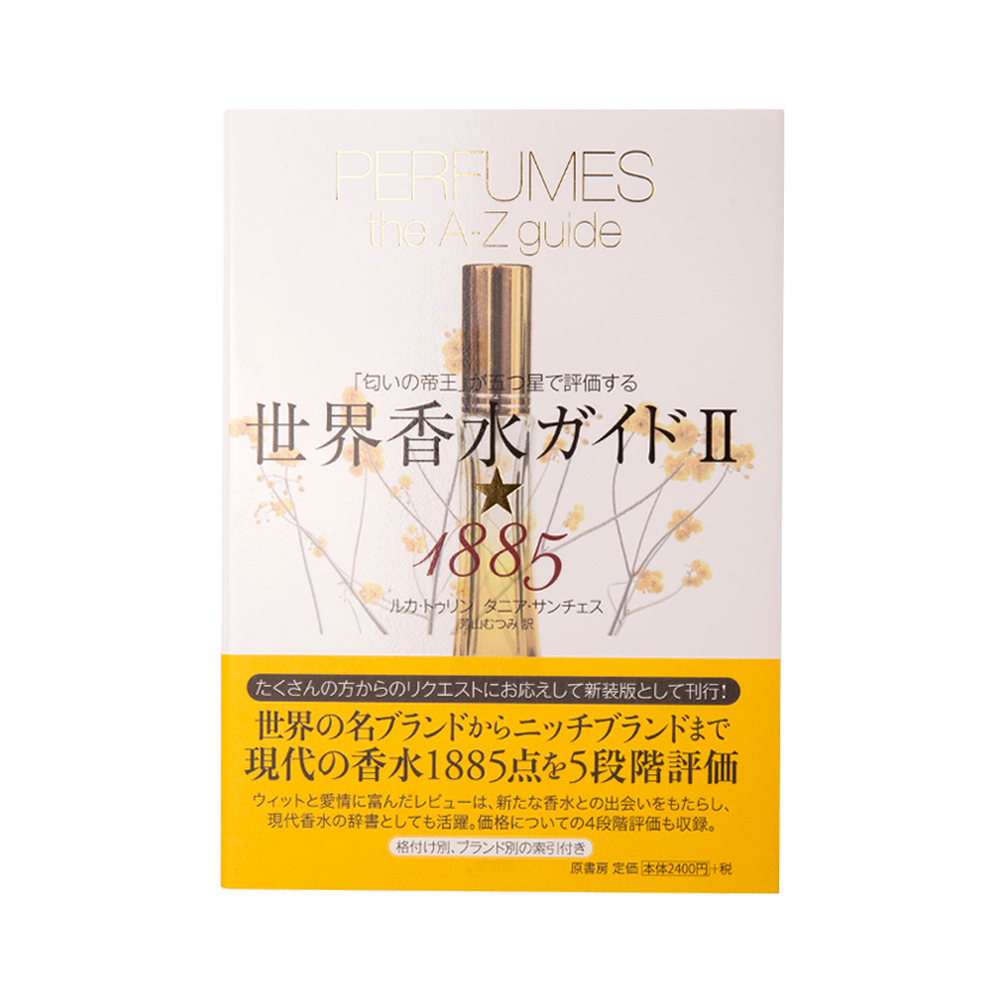 世界香水ガイドII☆1885:「匂いの帝王」が五つ星で評価する BOOK 