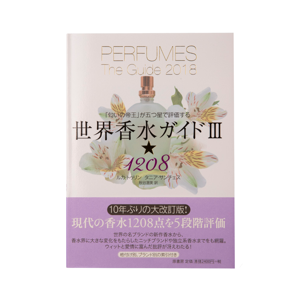 世界香水ガイドIII☆1208:「匂いの帝王」が五つ星で評価する BOOK | LUSH