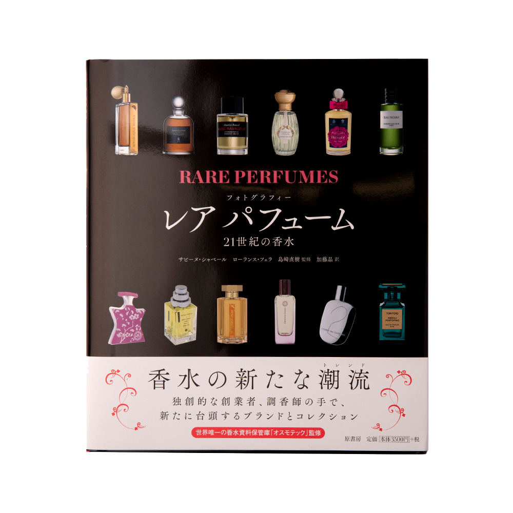 レアパフューム ２１世紀の香水 フォトグラフィー BOOK | LUSH