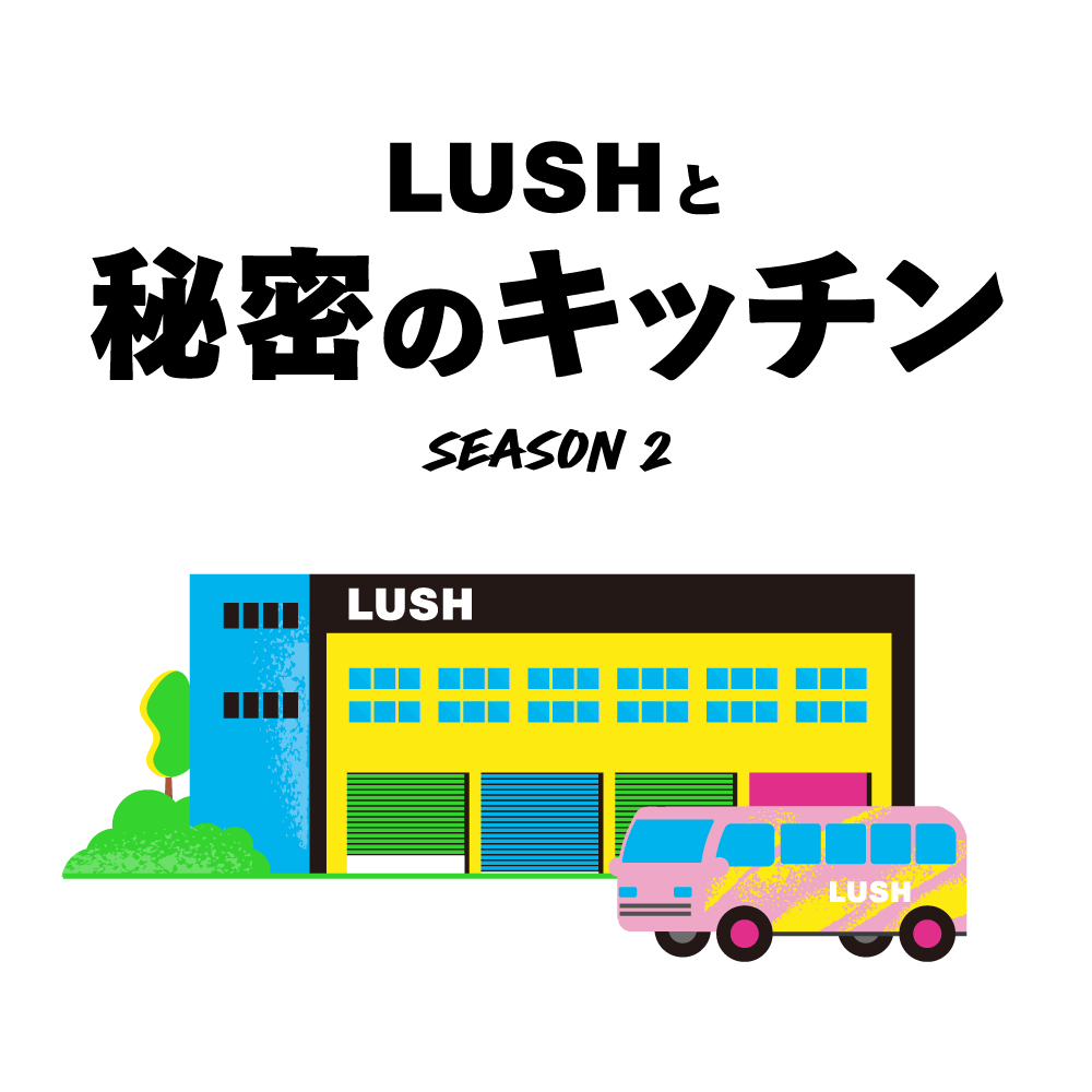 LUSH キッチン サブスク ２月 6160-550-